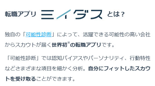 ミイダス｜登録だけで市場価値・想定年収が分かる診断アプリ